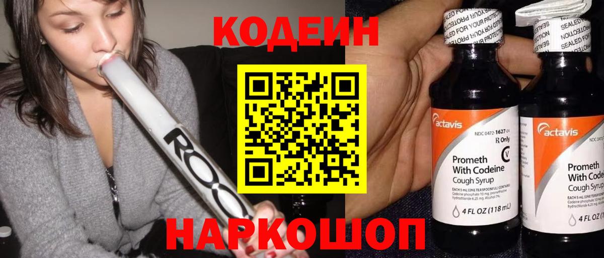 Кодеин напиток Lean (лин) Ишимбай